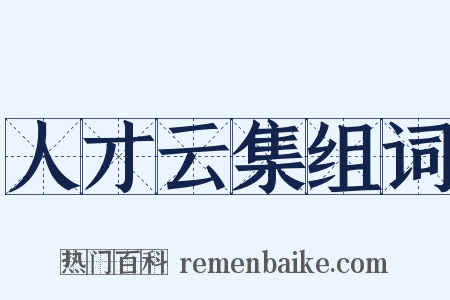人才云集组词是什么意思的图片